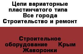 Цепи вариаторные пластинчатого типа - Все города Строительство и ремонт » Строительное оборудование   . Крым,Жаворонки